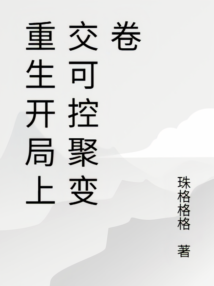 重生开局上交可控聚变卷