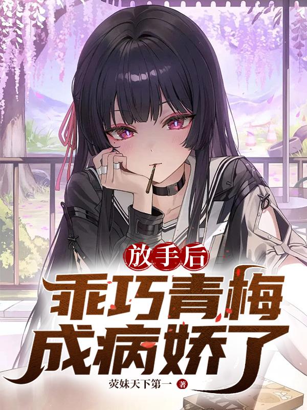 放手后，乖巧青梅成病娇了