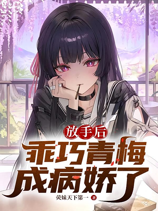 放手后，乖巧青梅成病娇了