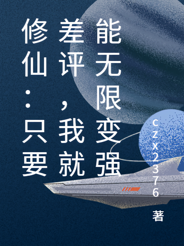 修仙：只要差评，我就能无限变强