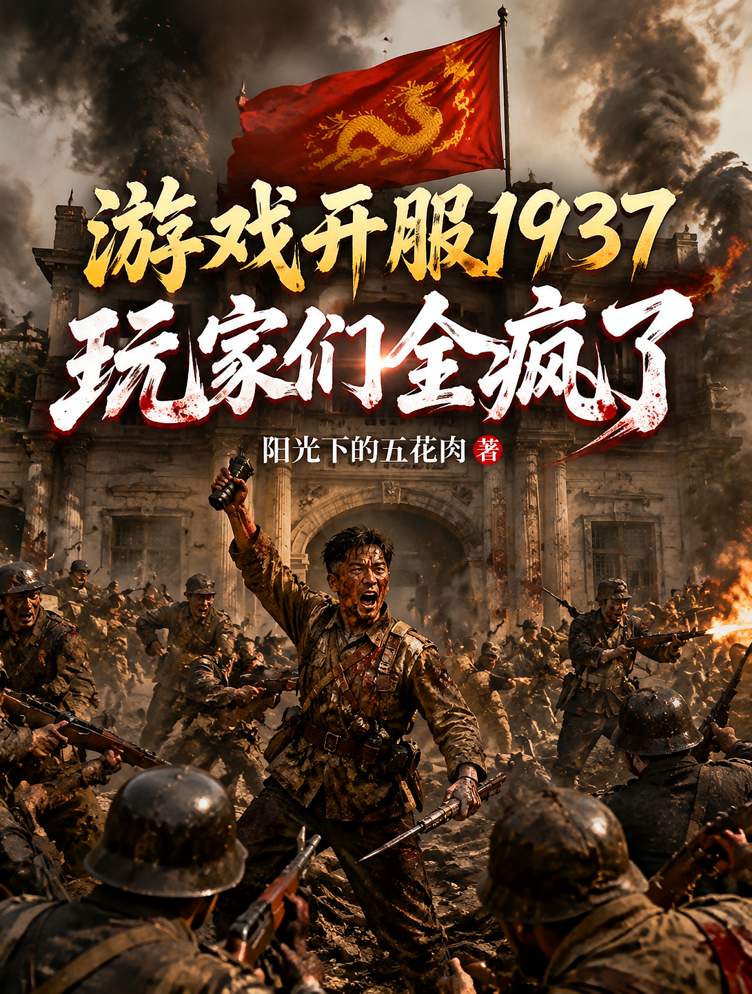 游戏开服1937，玩家们全疯了