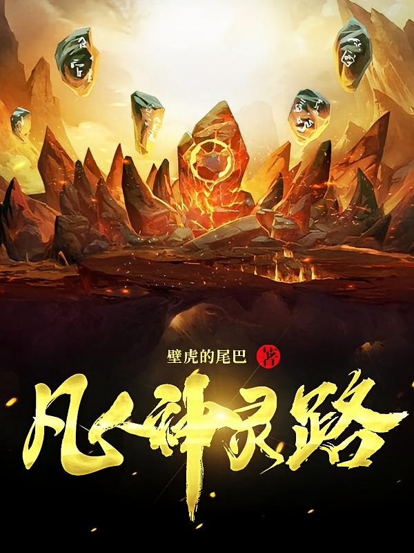 凡人神灵路