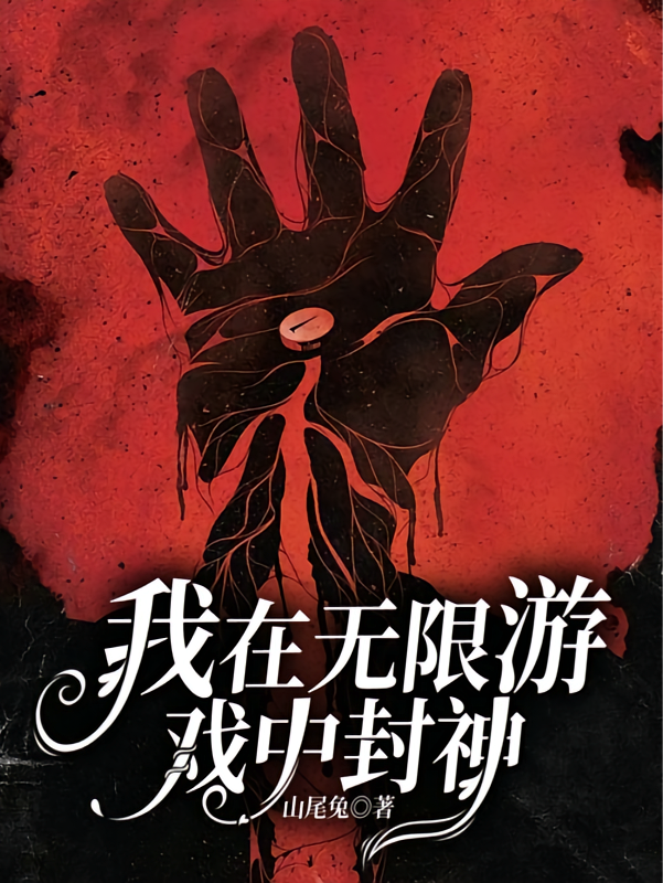 我在无限游戏中封神