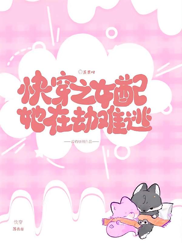 快穿之女配她在劫难逃