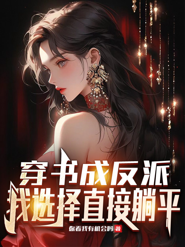 穿书成反派，我选择直接躺平