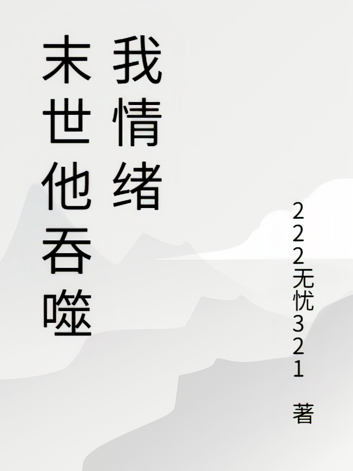 末世他吞噬我情绪