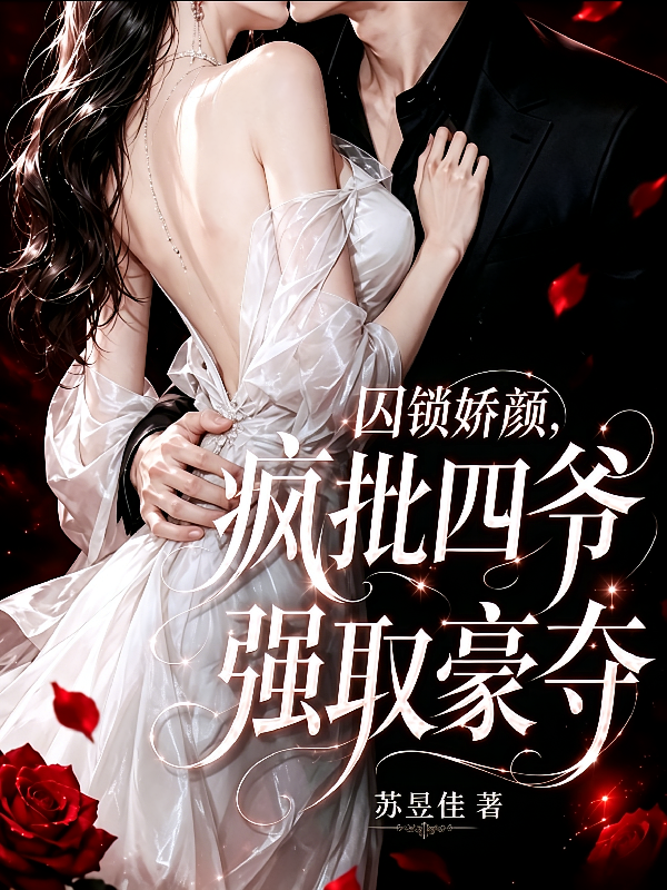 囚锁娇颜，疯批四爷强取豪夺