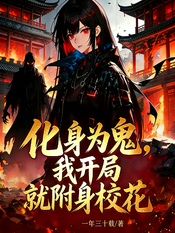 化身为鬼，我开局就附身校花