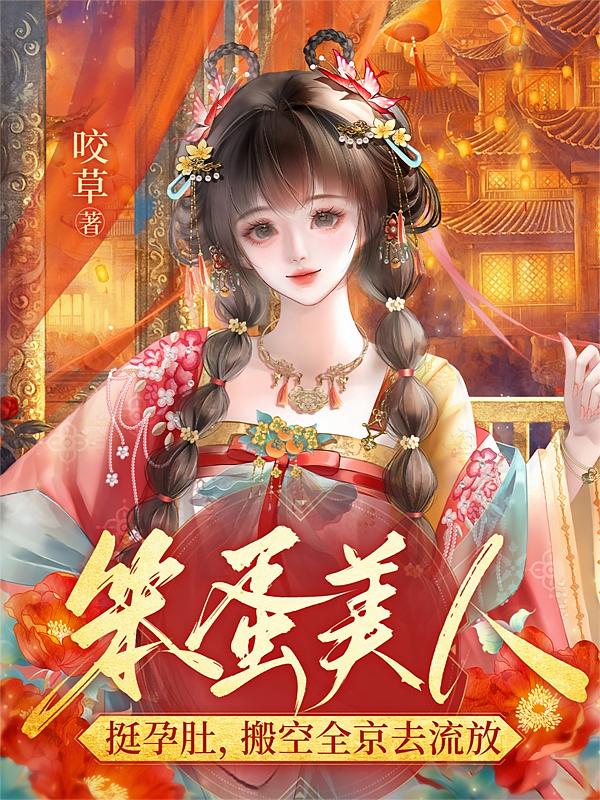 笨蛋美人挺孕肚，搬空全京去流放
