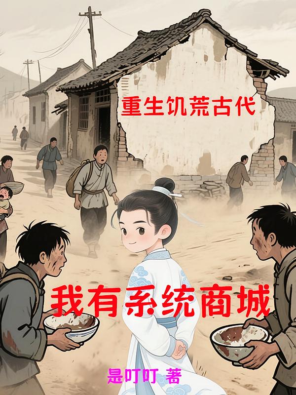 重生饥荒古代，我有系统商城