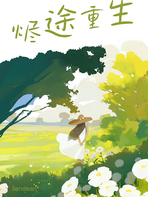 烬途重生