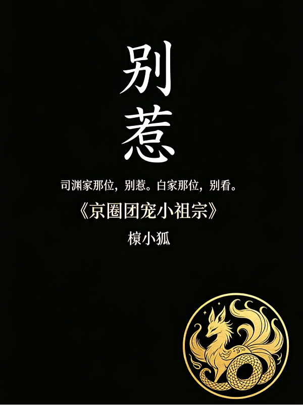 京圈团宠小祖宗