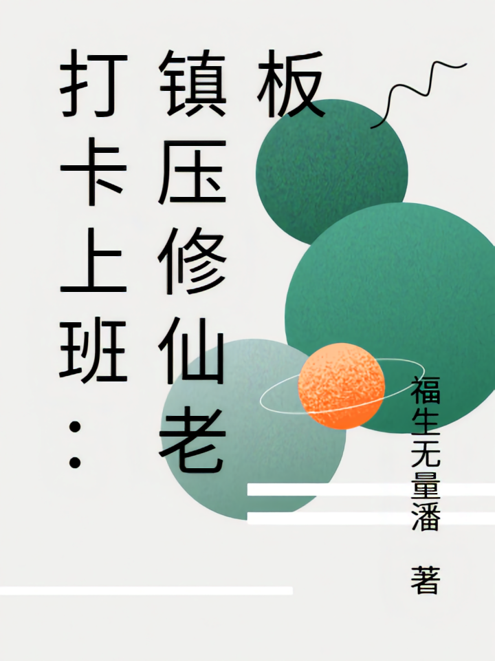 打卡上班：镇压修仙老板