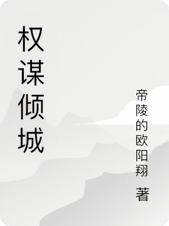 权谋倾城