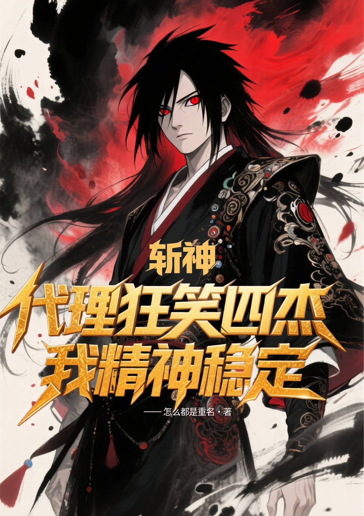 斩神：代理狂笑四杰，我精神稳定