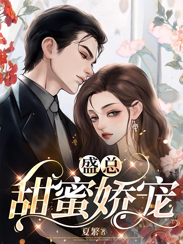 盛总，甜蜜娇宠