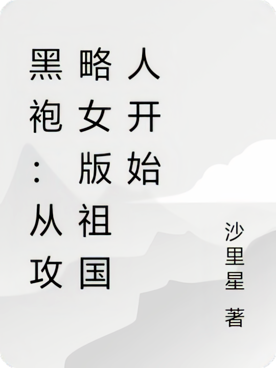 黑袍：从攻略女版祖国人开始
