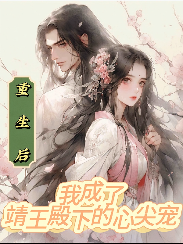 重生后我成了靖王殿下的心尖宠