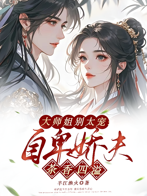 大师姐别太宠：自卑娇夫茶香四溢