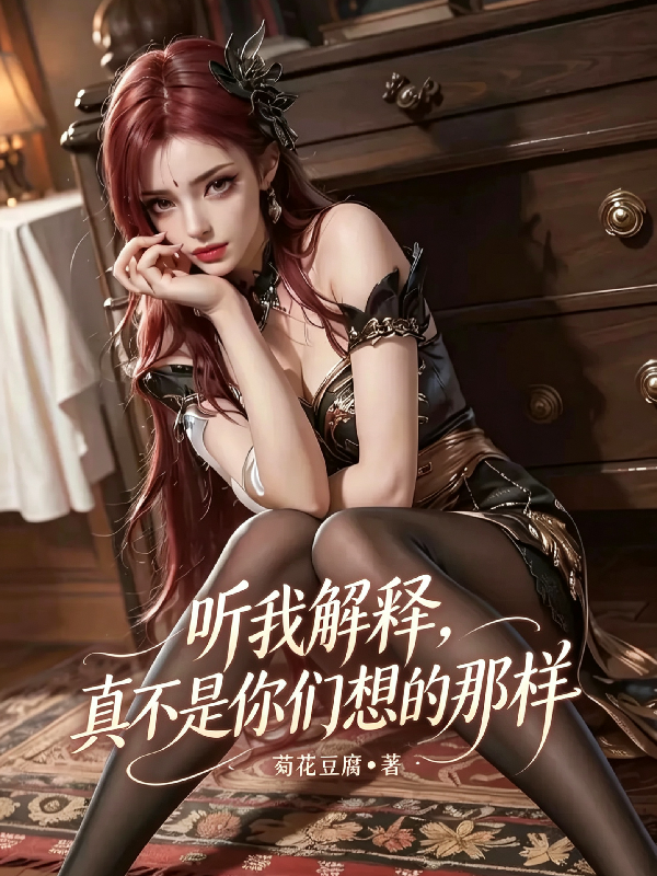 听我解释，真不是你们想的那样