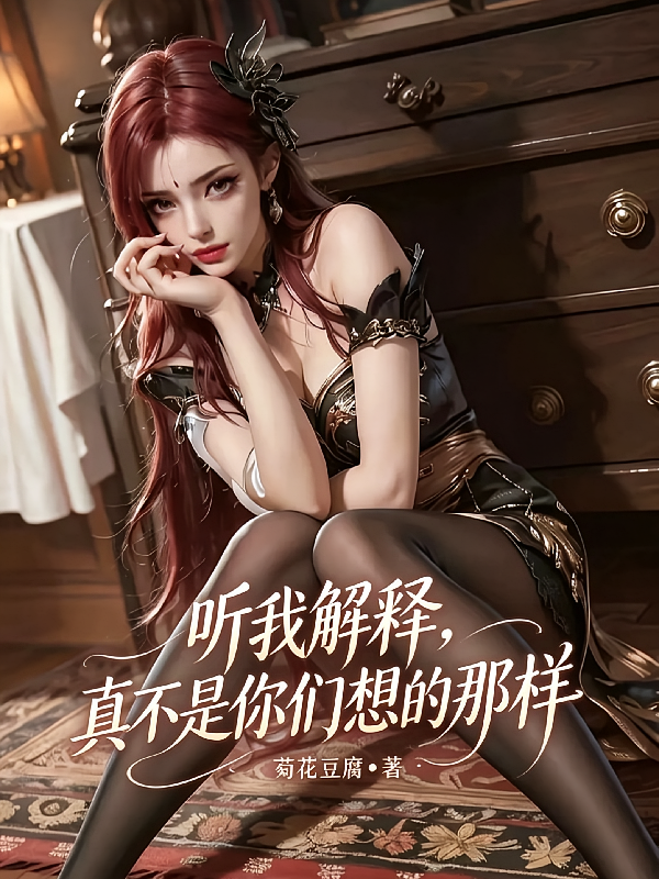 听我解释，真不是你们想的那样