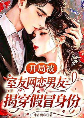 开局被室友网恋男友揭穿假冒身份