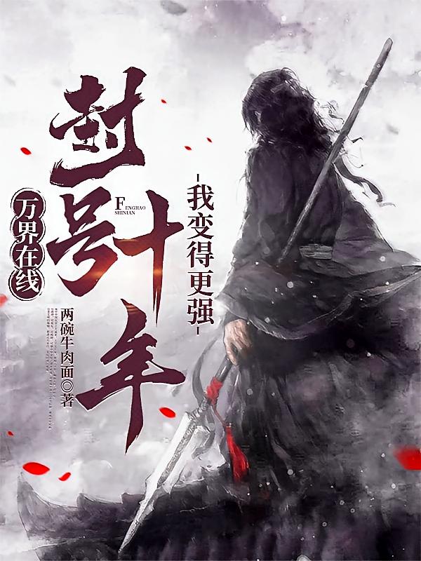 万界在线：封号十年，我变得更强