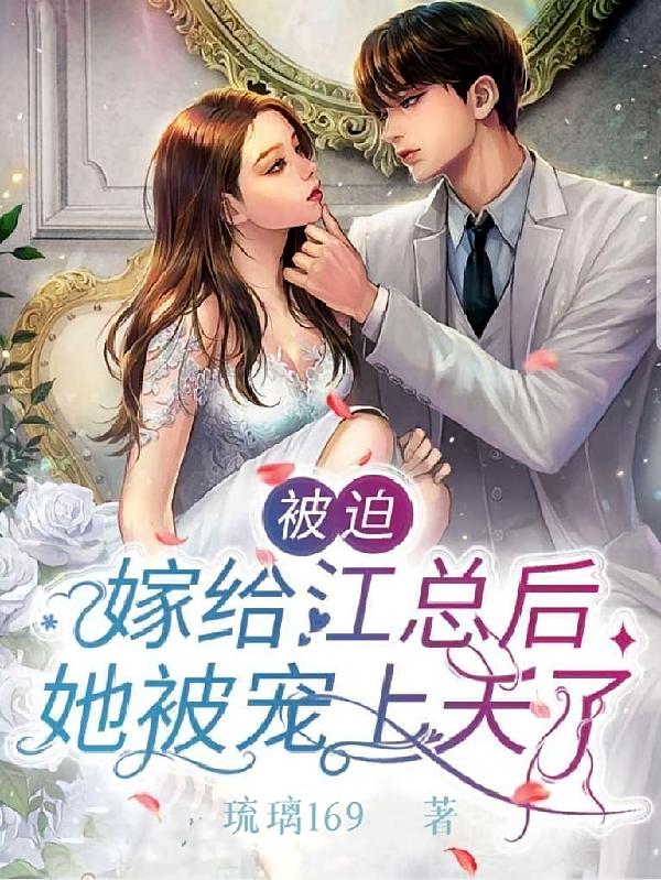 被迫嫁给江总后，她被宠上天了