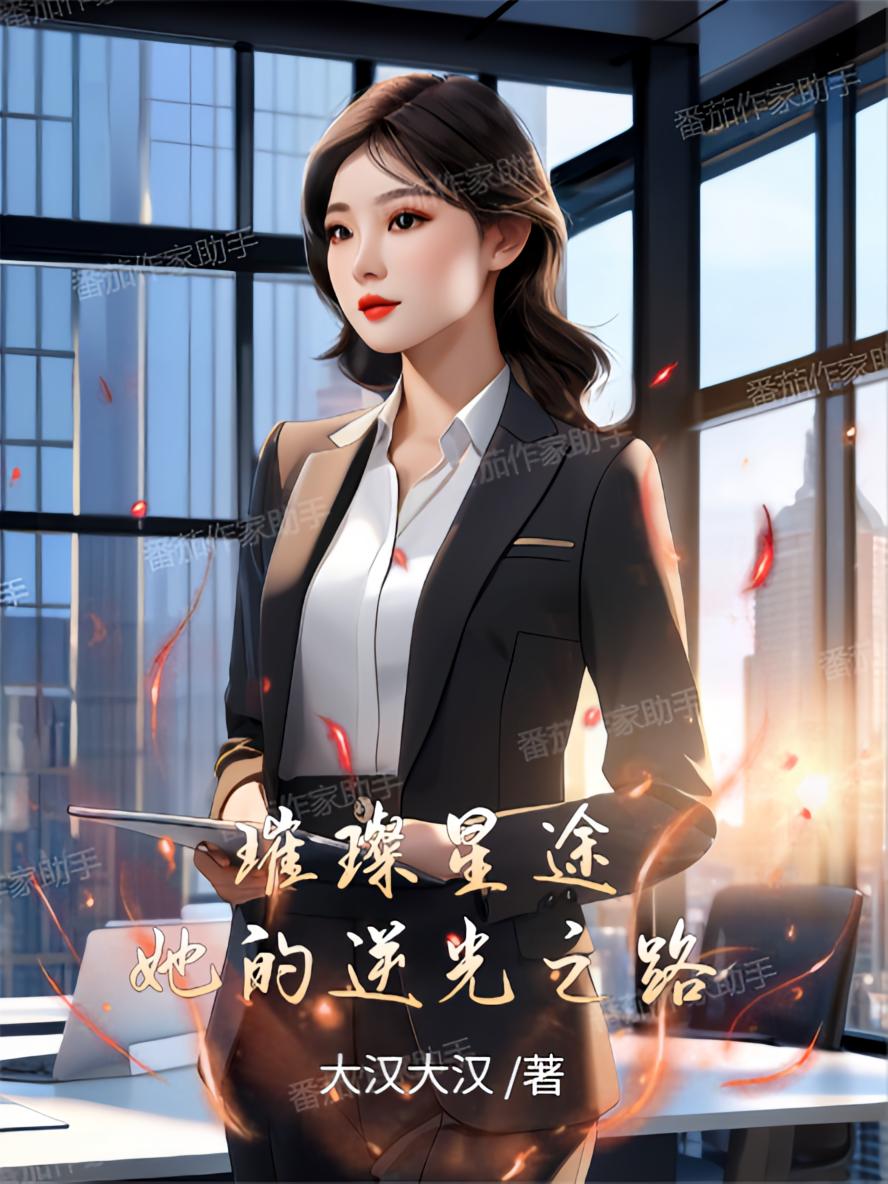 璀璨星途：她的逆光之路