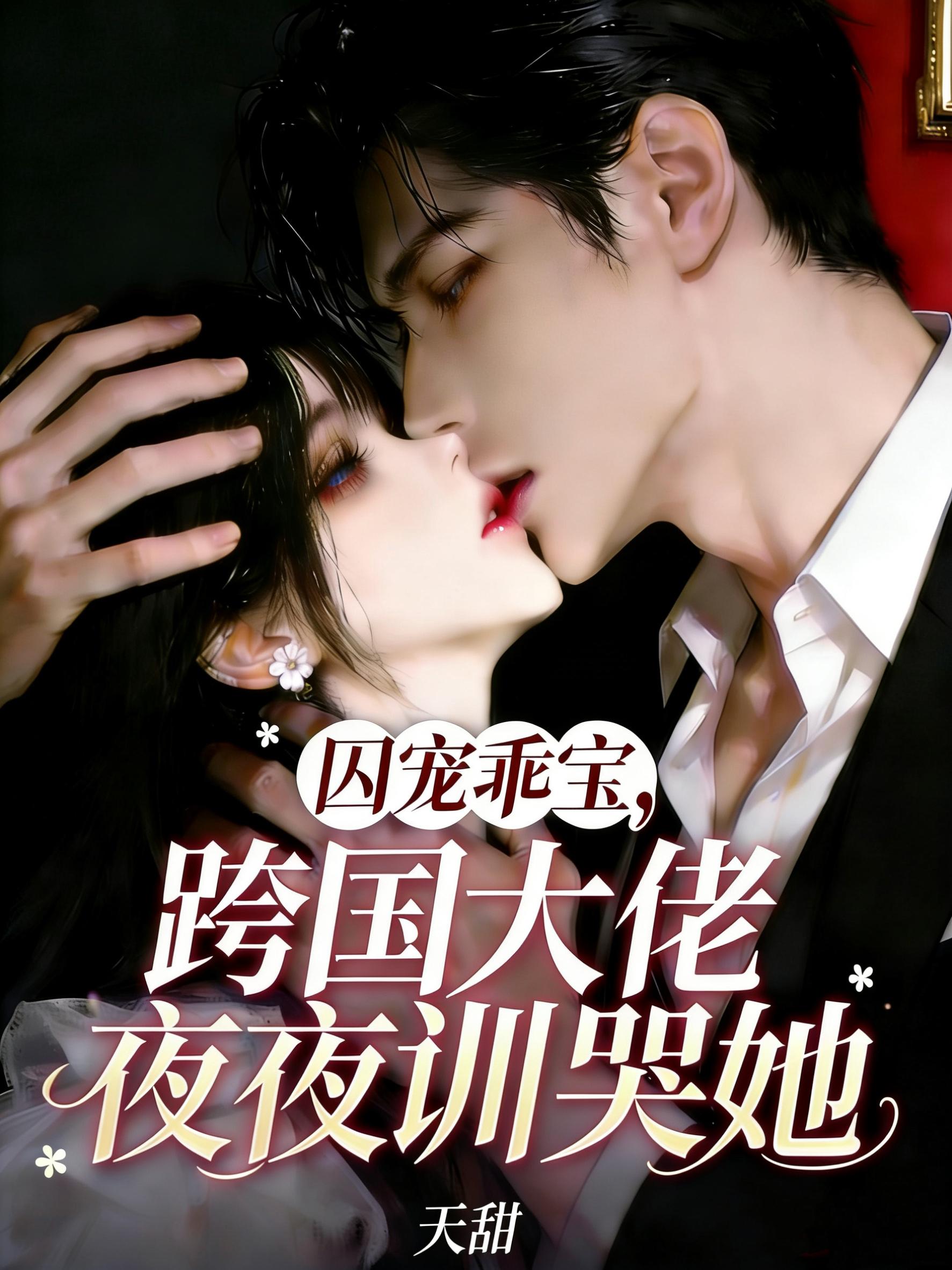 囚宠乖宝，跨国大佬夜夜训哭她