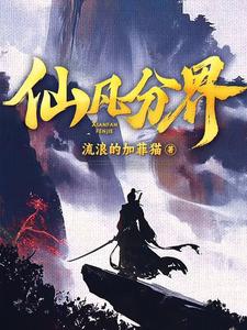 Cover of 仙凡分界