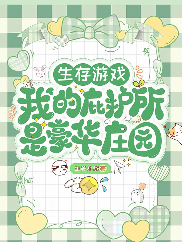 求生游戏，我的庇护所是豪华庄园