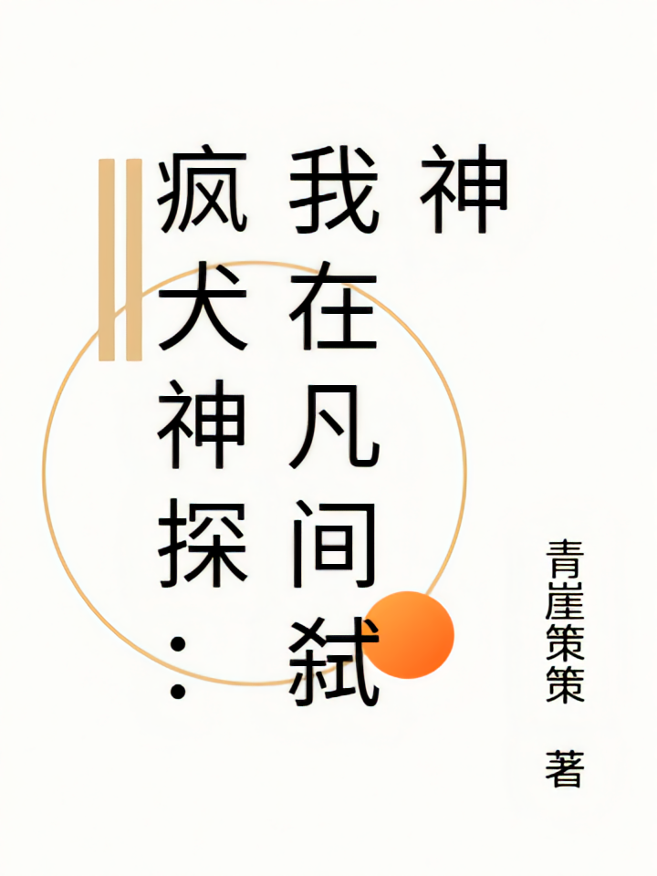 疯犬神探：我在凡间弑神