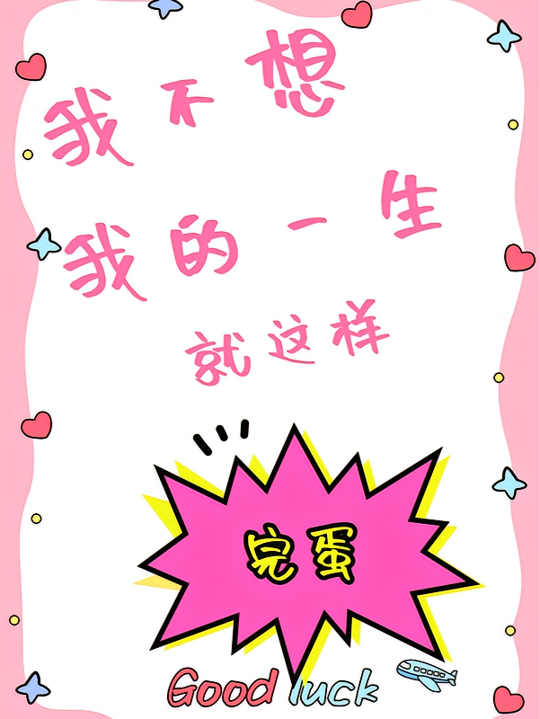 我不想我的一生就这样完蛋