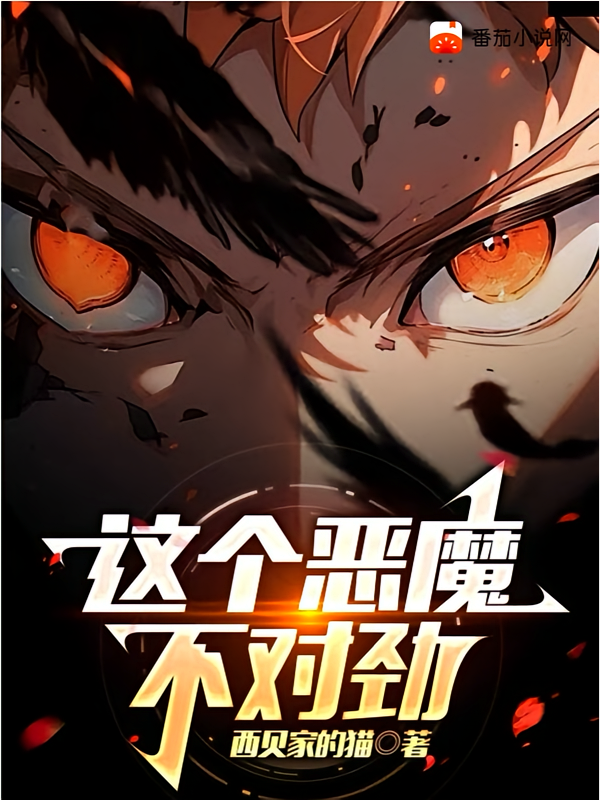 这个恶魔不对劲