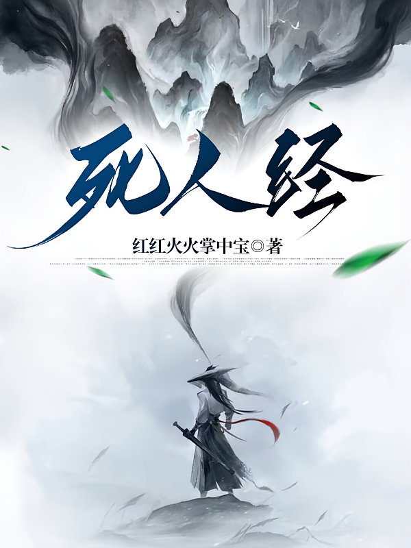 死人经！