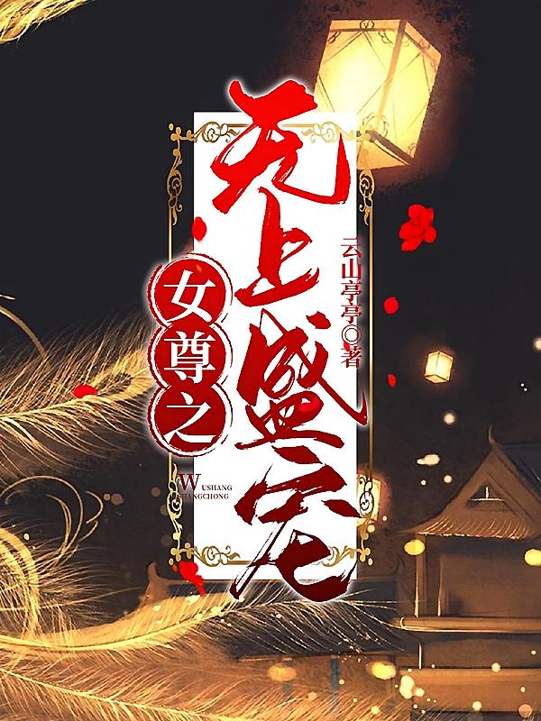 女尊之无上盛宠