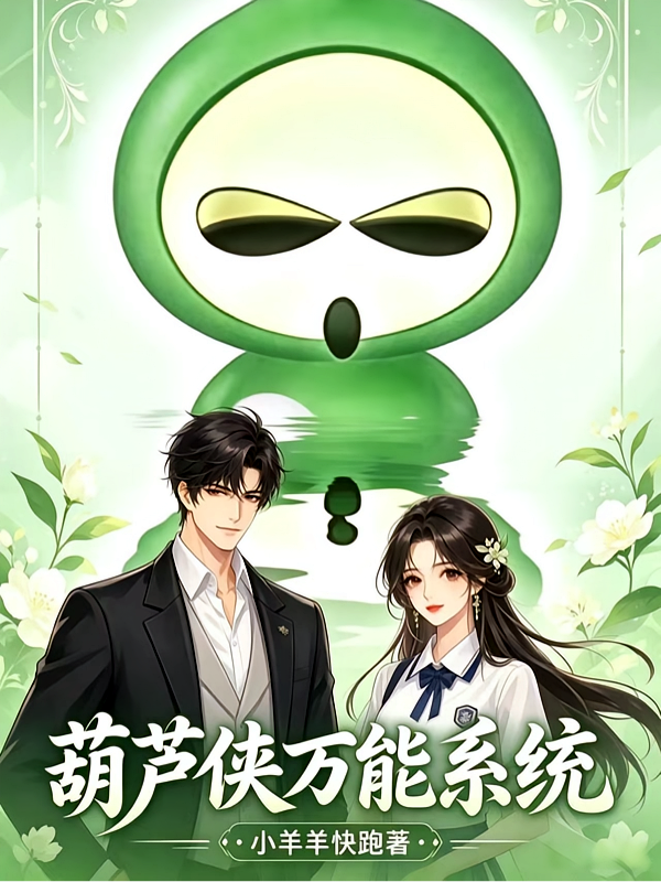 葫芦侠万能系统