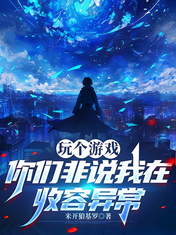 玩个游戏，你们非说我在收容异常