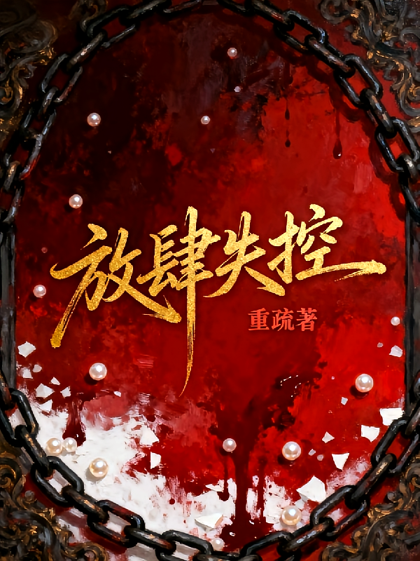 放肆失控