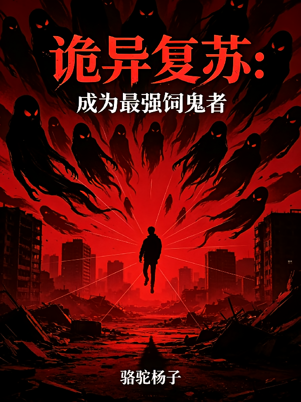 诡异复苏：成为最强饲鬼者
