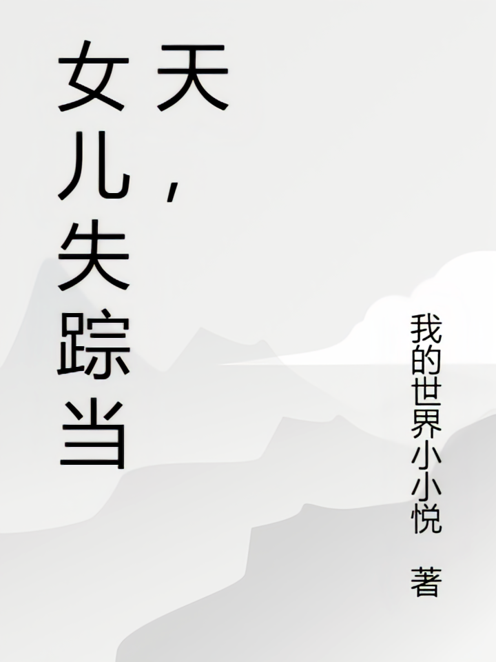 女儿失踪当天，