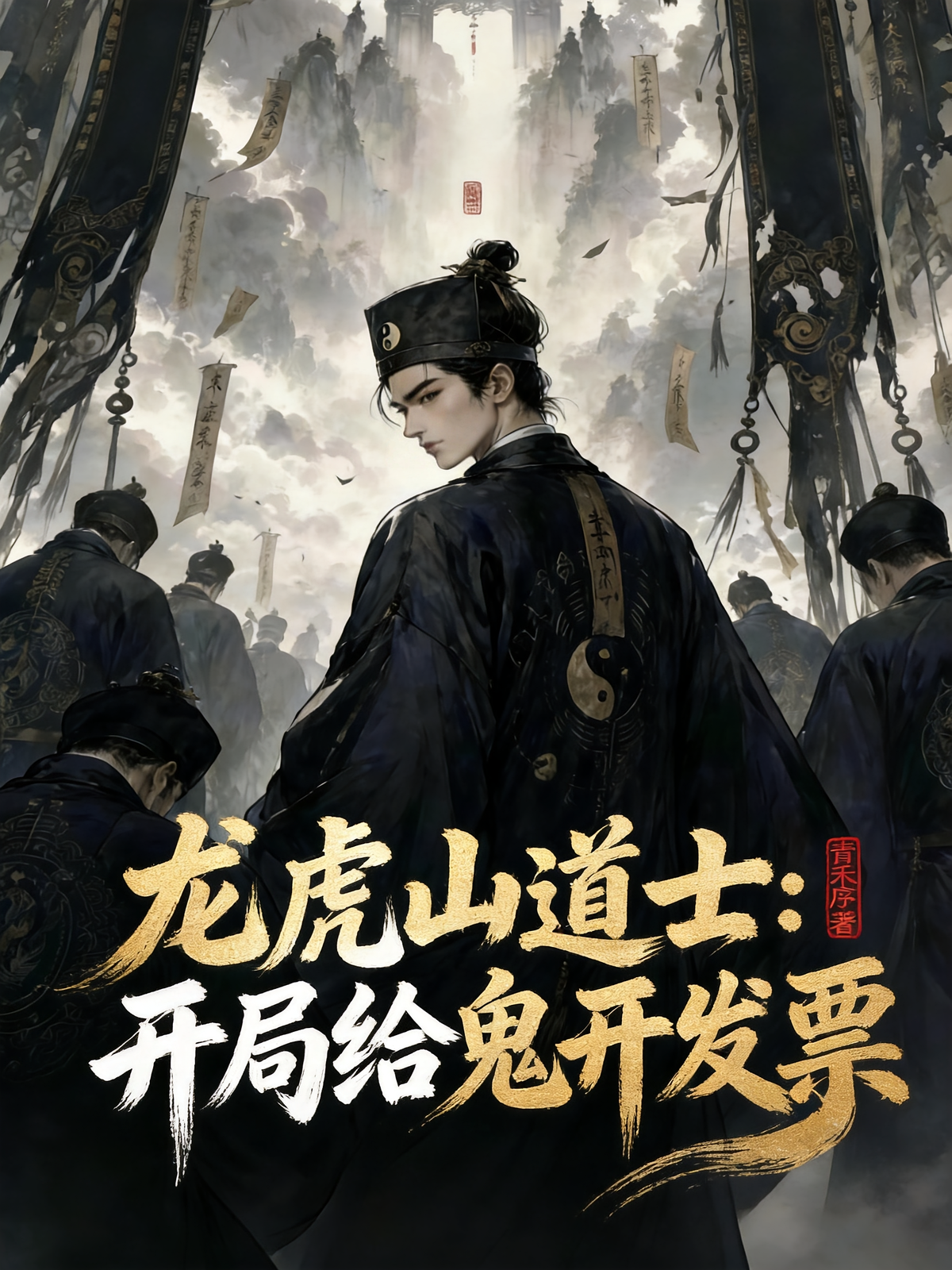 龙虎山道士：开局给鬼开发票