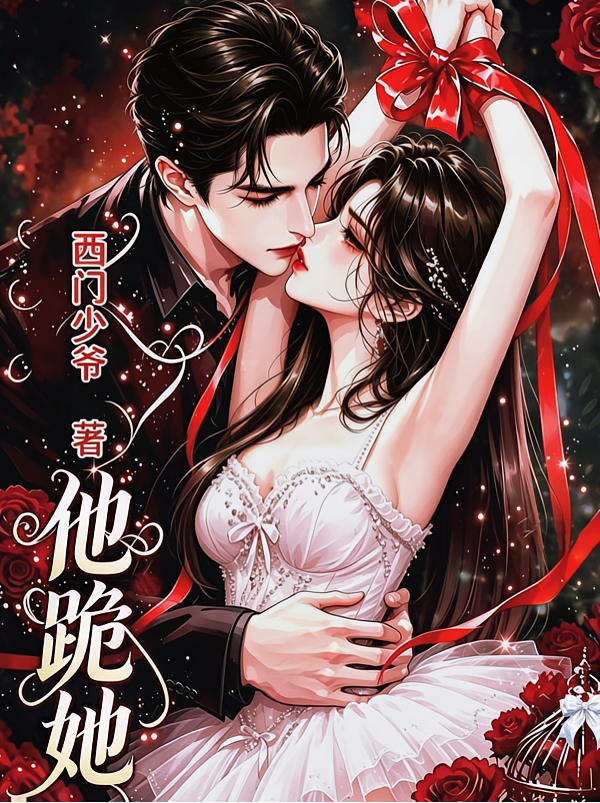 他跪她