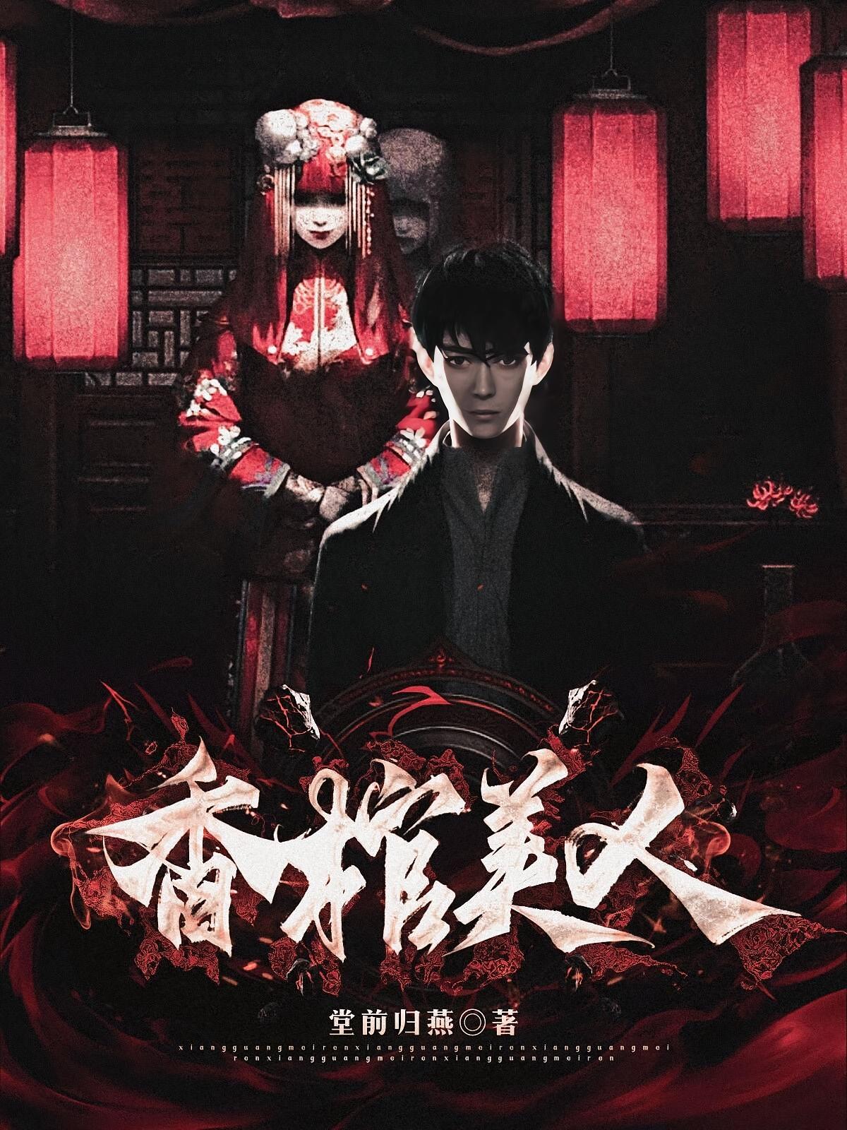 香棺美人