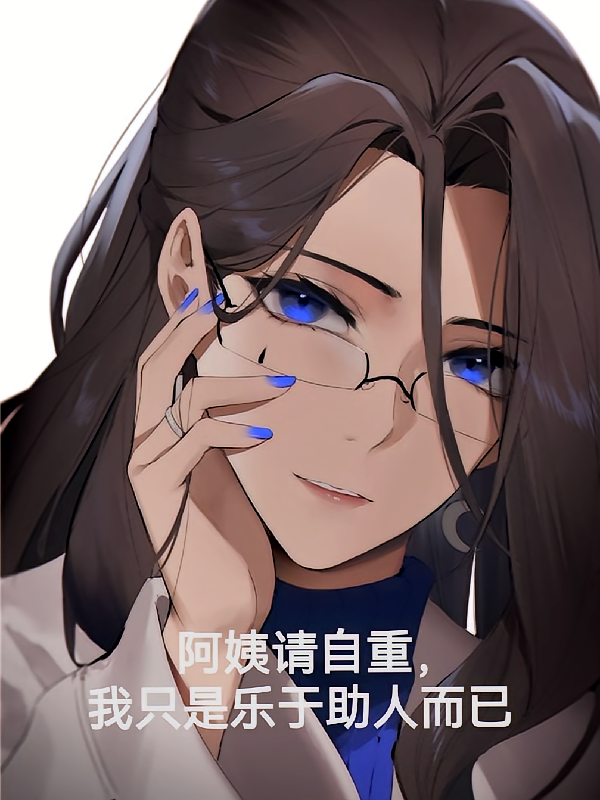 阿姨请自重，我只是乐于助人而已