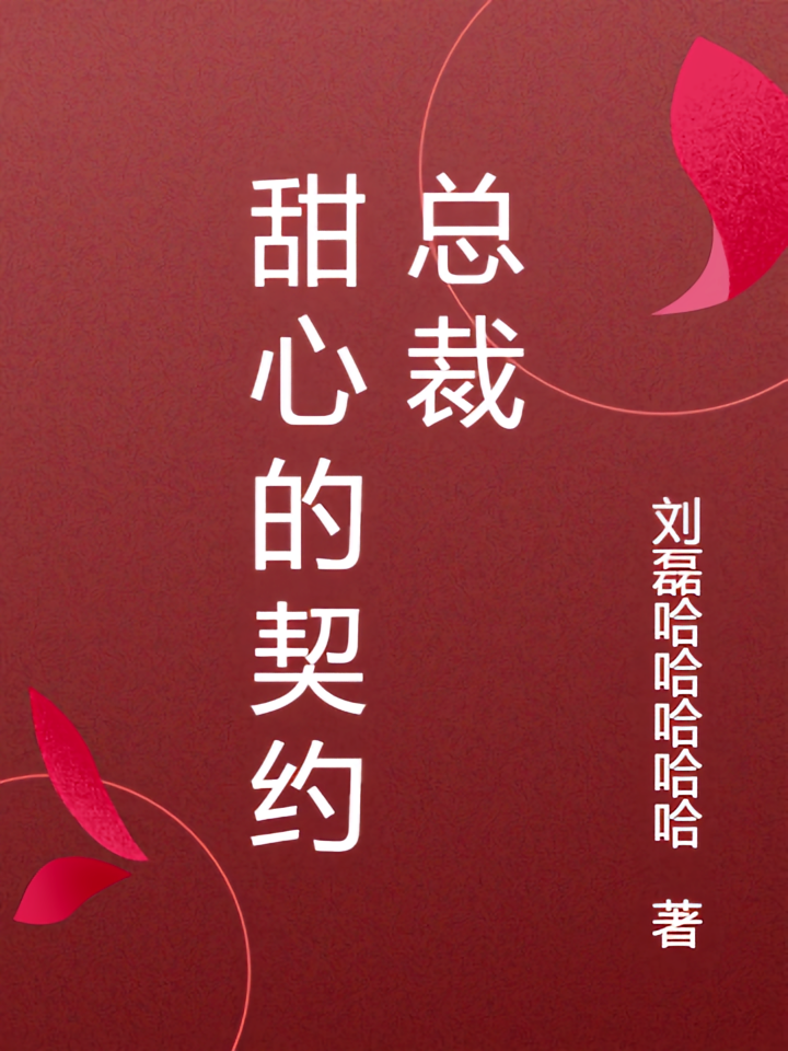甜心的契约总裁