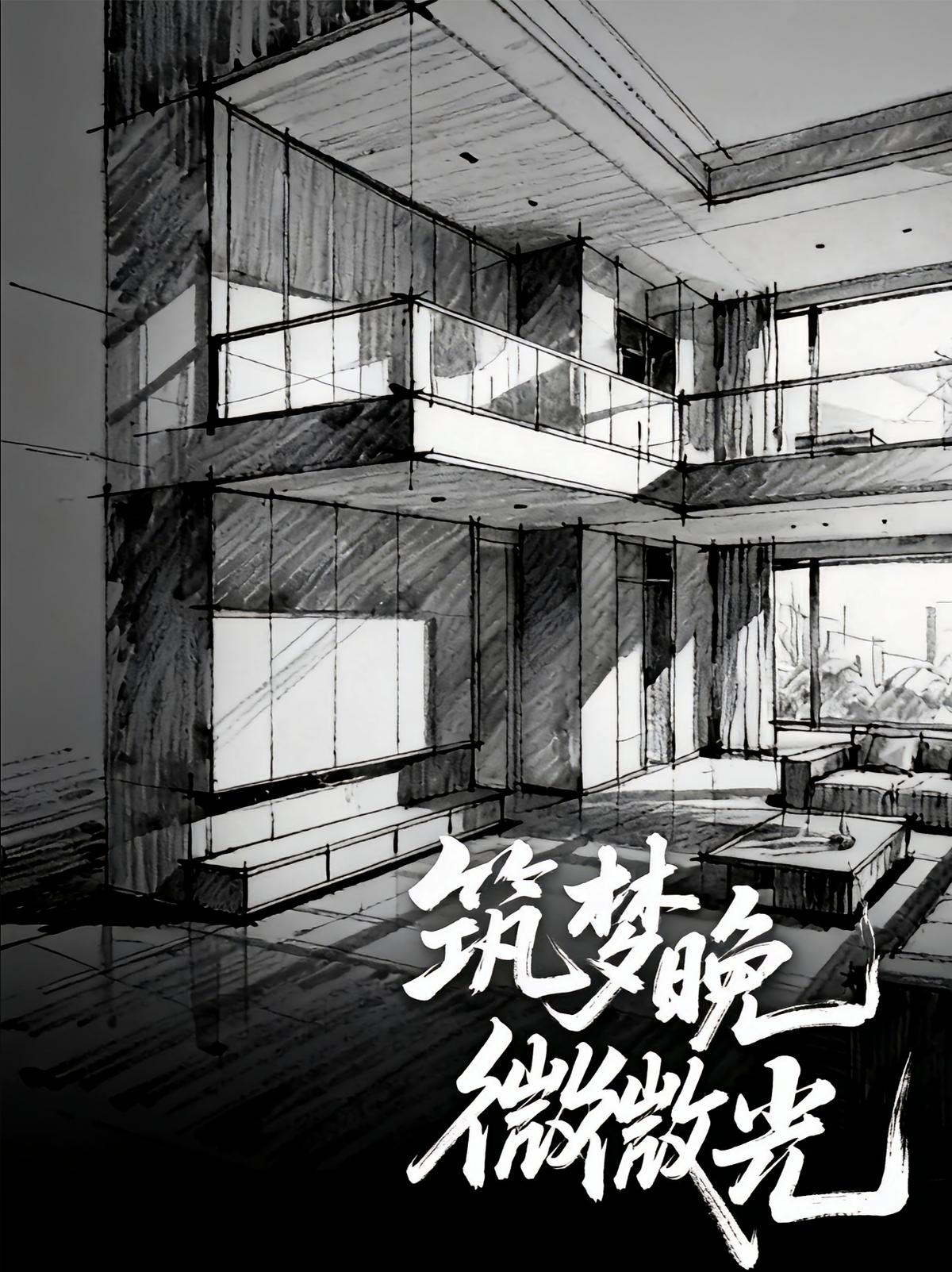 筑梦晚微光