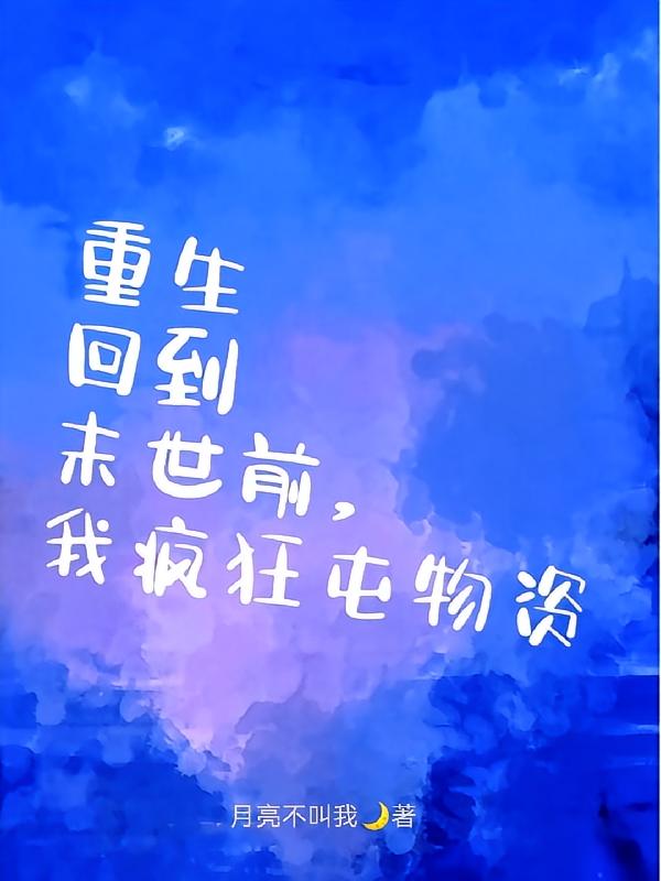 重生回到末世前，我疯狂屯物资