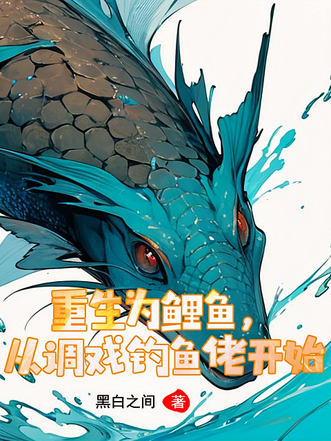 重生为鲤鱼，从调戏钓鱼佬开始